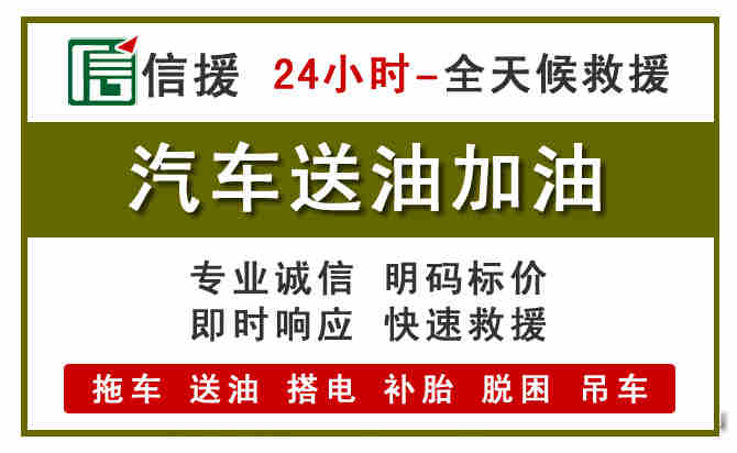 宜春汽车救援送汽油