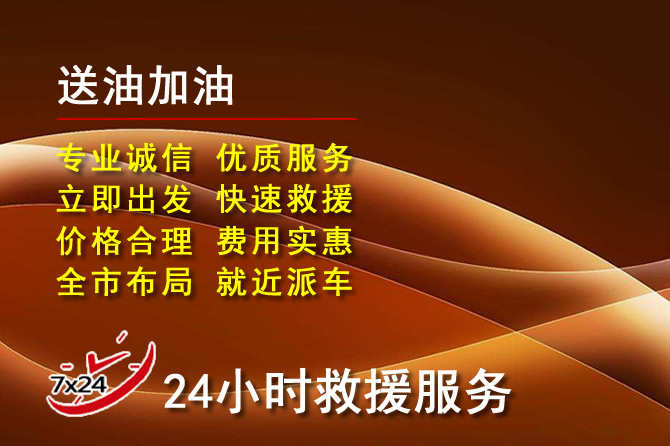 宜春道路救援汽车送机油