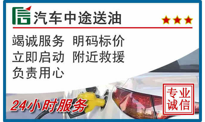 宜春高速公路汽车送汽油