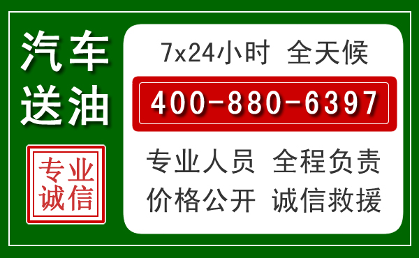 宜春汽车送油救援电话 宜春汽车送油救援电话